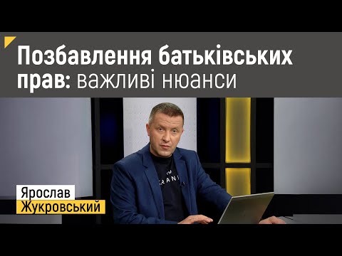 Видео: Позбавлення батьківських прав: важливі нюанси | Правові консультації