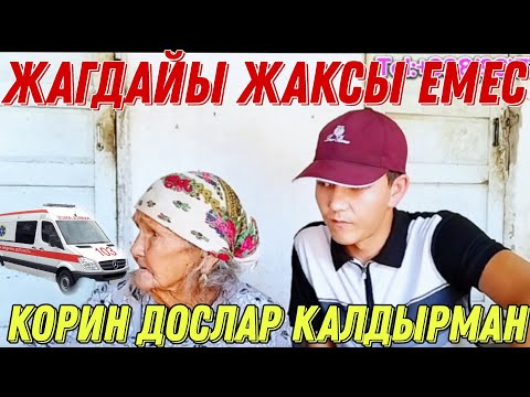 Видео: срочно корин аженин жагайы ауыр
