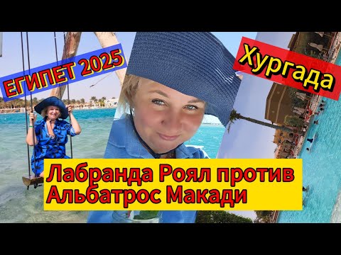 Видео: Египет Отдых LABRANDA Royal Makadi 5* против 2025 Albatros Makadi Resort ХУРГАДА, Сензо Молл за 30💲!