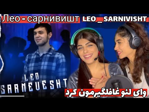 Видео: ری اکشن به Лео - сарнивишт / leo - sarnivisht