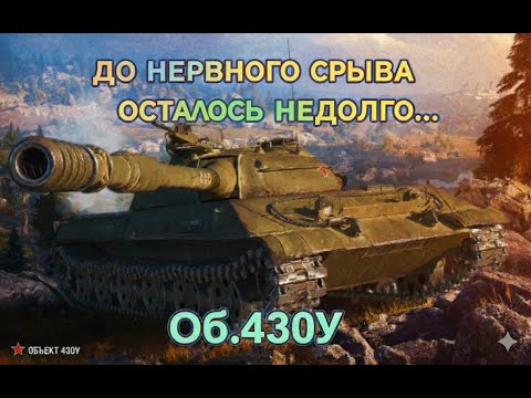 Видео: НЕРВЫ НА ДОНЫШКЕ. Прокачка Об. 430У  продолжается! 🚀 | Мир Танков