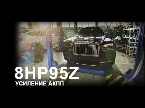 Видео: Усиление акпп // 8hp95z // Rolls-Royce