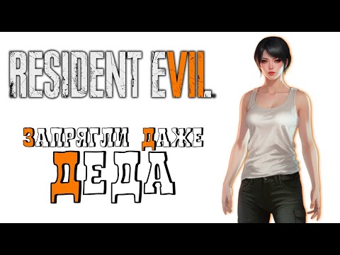 Видео: СЮЖЕТ ДОПОЛНЕНИЙ ДЛЯ RESIDENT EVIL 7 БЕЗ ЛИШНЕЙ БОЛТОВНИ