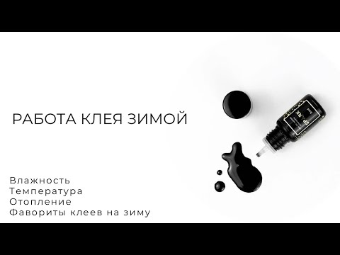 Видео: КЛЕЙ в ЗИМНИЙ и ОТОПИТЕЛЬНЫЙ СЕЗОН. Почему клей работает МЕДЛЕННО? Как ВЛАЖНОСТЬ влияет на клей?