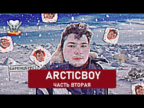 Видео: Арктикбой/Масленица/Часть вторая