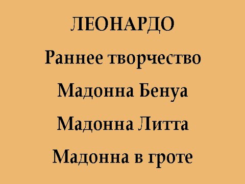 Видео: Леонардо. Раннее творчество