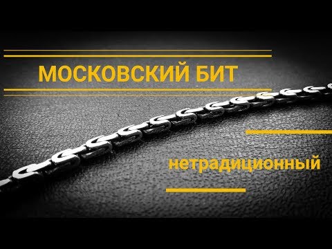 Видео: Плетение Московский Бит.Нестандартное исполнение.#MatsonJewellery