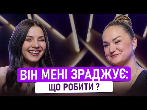 Видео: Як ПЕРЕЖИТИ ЗРАДУ чоловіка? Психолог порадила, що робити з ВИГОРАННЯМ та звідки виникають ЗАЛЕЖНОСТІ