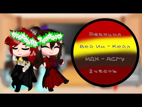 Видео: ~реакция ясгу и мдк~ Альберу/Кейл шип  2/?  |чит. опис.|