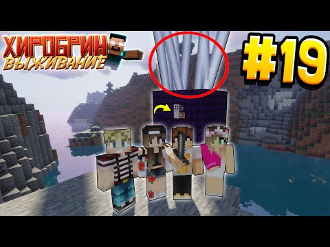 Видео: ВЫЖИВАНИЕ С ХИРОБРИНОМ #19 | МЫ ПОПАЛИ В ЛОВУШКУ? | ВЫЖИВАНИЕ В МАЙНКРАФТ С ХИРОБРИНОМ