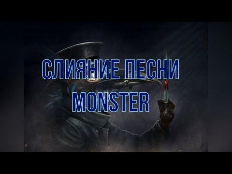 Видео: Слияние английских версий песни "Monster"