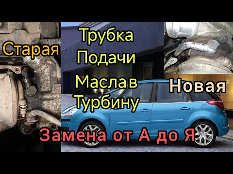 Видео: Замена трубки подачи масла в турбину Citroen C4 Picasso EP6CD
