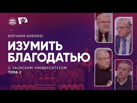 Видео: Изумить благодатью  | Изучаем Библию с Заокским университетом