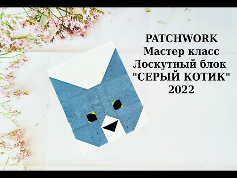 Видео: Patchwork Block Cat. Пэчворк КОТ. Quilting & Шитье для начинающих