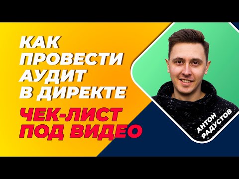 Видео: Чек лист: анализ рекламы в Яндекс Директ на поиске