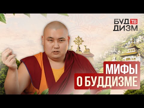 Видео: Выпуск 67 — Мифы о буддизме