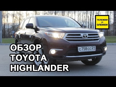 Видео: Toyota Highlander 2. Обзор Toyota Highlander 2013 г/в (II, рестайлинг)