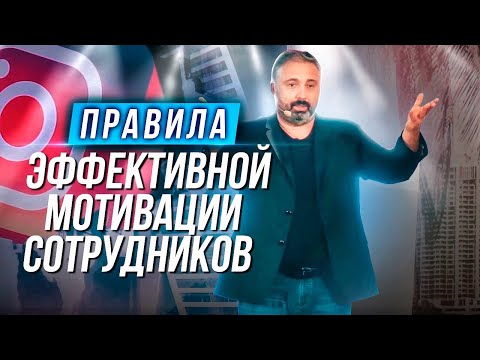 Видео: Мотивация сотрудников разных уровней. Алекс Яновский