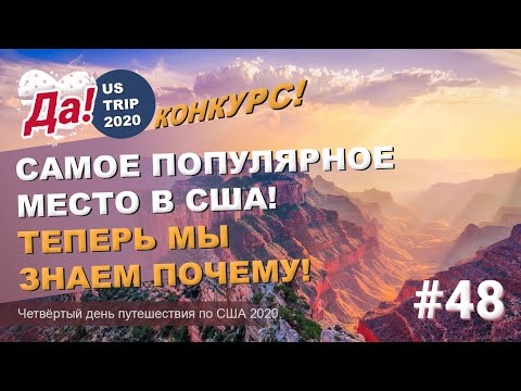 Видео: Самое популярное место в США - Гранд-Каньон // Путешествие по Штатам // Да, Америка! #48