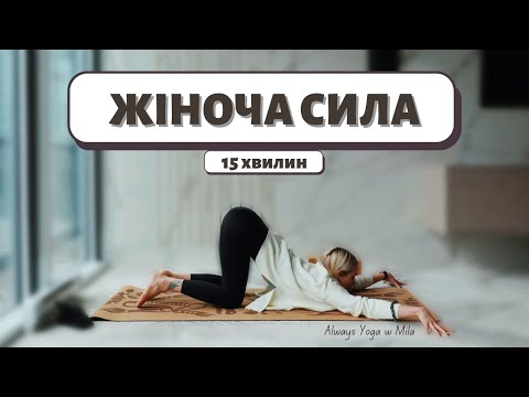 Видео: ЖІНОЧНА ЙОГА за 15 хвилин l Йога з Мілою