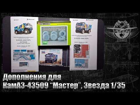 Видео: Дополнения для КамАЗ-43509 "Мастер", Звезда 1/35