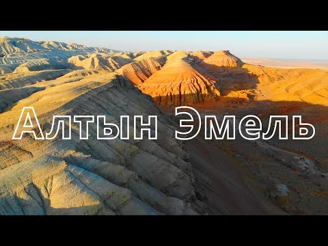 Видео: Алтын Эмель - чудо природы. Как доехать. Что посмотреть. И сколько это стоит. 1 выход