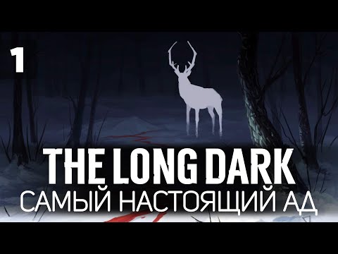 Видео: Выкручиваем все настройки в максимальный АД 🦆 The Long Dark