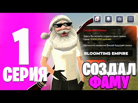 Видео: ПУТЬ ДО ТОП 1 ФАМЫ НА БЛЕК РАШЕ! #1- КУПИЛ СЕМЬЮ, КАТАЕМ КАПТЫ! (BLACK RUSSIA) 