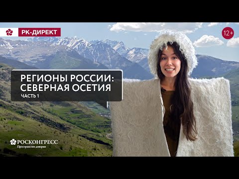 Видео: РЕСПУБЛИКА СЕВЕРНАЯ ОСЕТИЯ – АЛАНИЯ (ENG SUBS)
