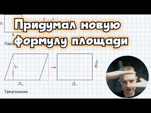 Видео: Лучший способ для запоминания формул площади