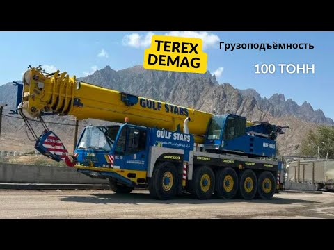 Видео: Ավտոկռունկ Տեռեքս Դեմագ Մ․ Ց․ 110 / Автокран Терекс Демаг М․ Ц․ 110