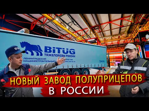Видео: Новый завод прицепов Битюг из Санкт Петербурга / Знакомимся с производством полуприцепов