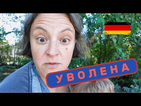 Видео: Поиск работы в Германии: как я потеряла практику всего за неделю?
