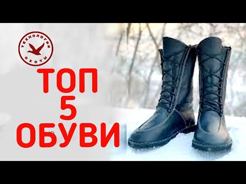 Видео: ТОП 5 ЗИМНЕЙ ОБУВИ ДЛЯ ОХОТЫ  🥾