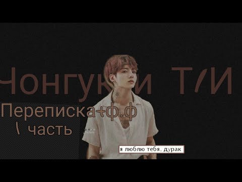 Видео: Чонгук и Т/И [Переписка+начало ф.ф]