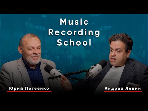 Видео: MUSIC-RECORDING.RU ИНТЕРВЬЮ: ЮРИЙ ПОТЕЕНКО