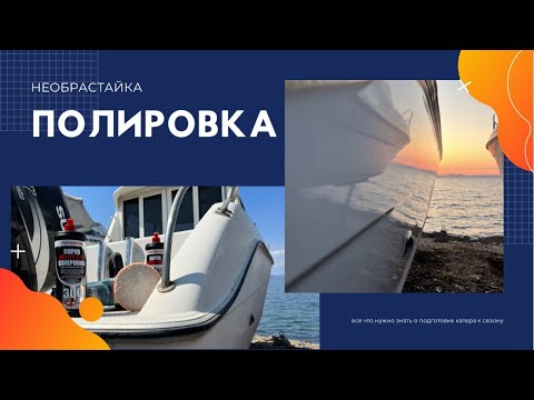 Видео: Подготовка катера к сезону. Полировка. Покрытие "необрастайкой".