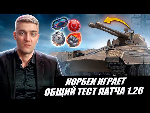 Видео: КОРБЕН ТЕСТИРУЕТ: ОБЩИЙ ТЕСТ ПАТЧА 1.26 ● ЧЕХОСЛОВАЦКИЕ ЛТ🔥 ДОРАБОТКА СИСТЕМЫ НАВЫКОВ И ДРУГОЕ 🔥