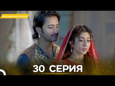 Видео: Легендарная Любовь серия 30- Русский дубляж
