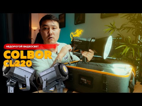 Видео: НЕДОРОГОЙ ВИДЕОСВЕТ COLBOR CL220 / БИКОЛОРНЫЙ МОНОБЛОК ИЗ КИТАЯ