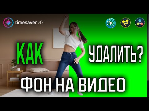 Видео: 0190 Как удалить фон на видео и создать качественную маску