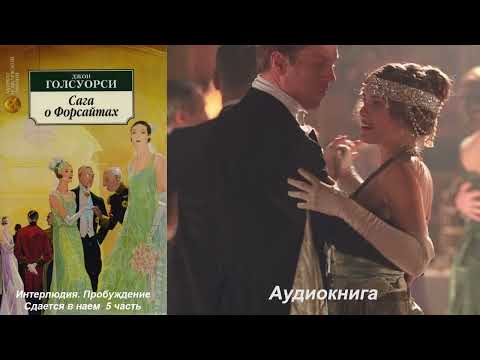 Видео: Джон Голсуорси - Сага о Форсайтах. Интерлюдия  Пробуждение. Сдается в наем (5 часть)