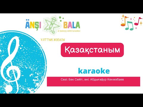 Видео: Қазақстаным |караоке| балаларға арналған әндер