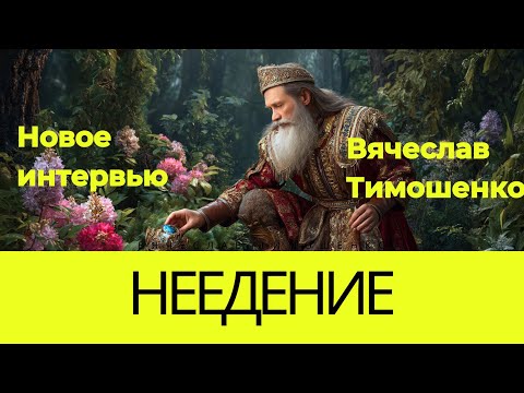 Видео: АВТОНОМИЯ. Личный опыт на высоких нагрузках. Вячеслав Тимошенко. Что дают откаты на еду.