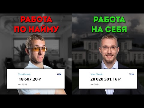Видео: Почему тебе лучше УВОЛИТЬСЯ? Вся правда о работе по найму