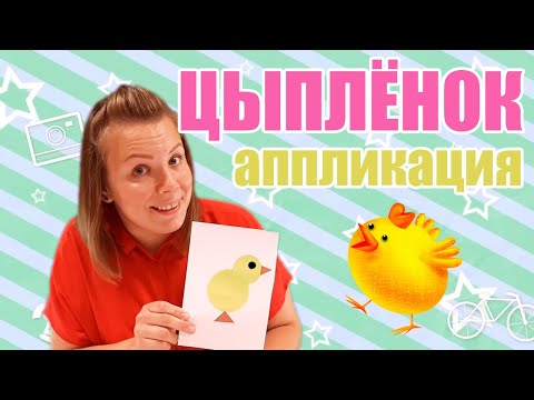 Видео: Аппликация - Цыплёнок | Занятие для детей от 1 до 3 лет