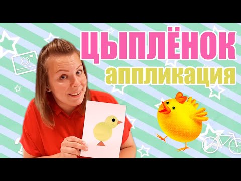 Видео: Аппликация - Цыплёнок | Занятие для детей от 1 до 3 лет