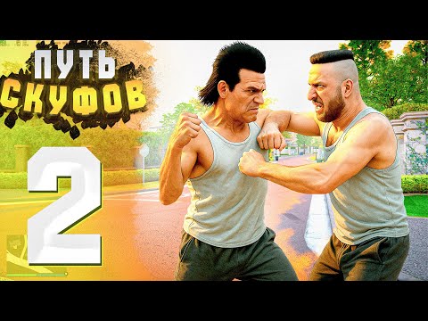 Видео: ПУТЬ СКУФОВ до 1.000.000$ в GTA 5 RP - ПЕРВЫЙ КОНФЛИКТ С ДЕДОМ!
