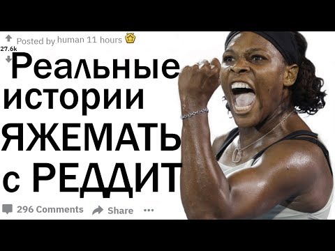 Видео: ТРЕШОВЫЕ ИСТОРИИ ИЗ ЖИЗНИ ПРО ЯЖМАТЬ С РЕДДИТ