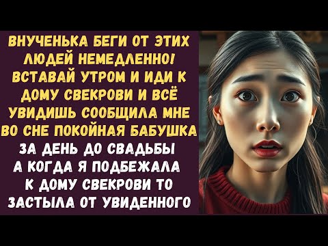 Видео: Внученька беги от этих людей немедленно Вставай утром и иди к дому свекрови и всё увидишь сообщила